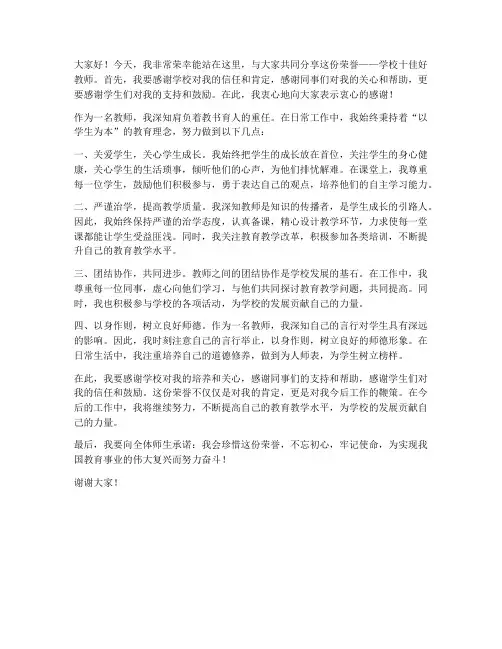 学校十佳好教师发言稿范文