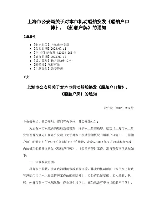 上海市公安局关于对本市机动船舶换发《船舶户口簿》，《船舶户牌》的通知