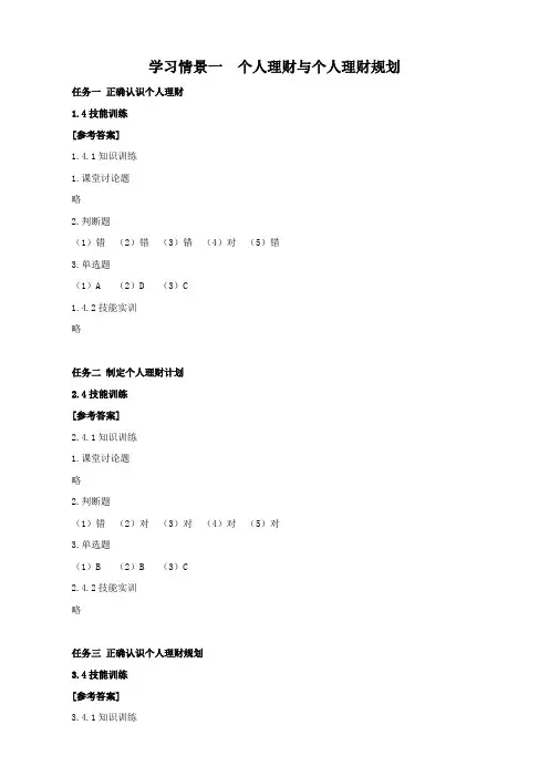 个人理财实务(第三版)习题参考答案人大版