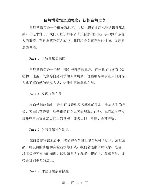 自然博物馆之旅教案：认识自然之美