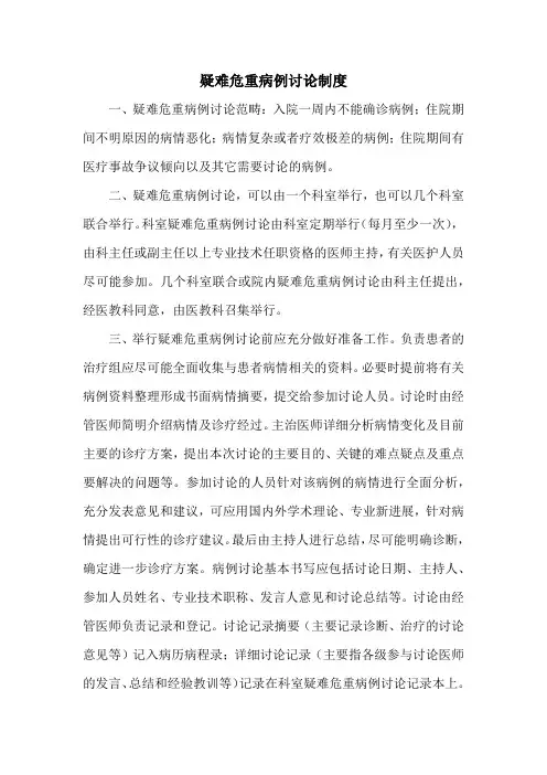 疑难危重病例讨论制度