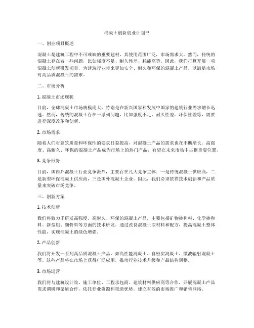混凝土创新创业计划书