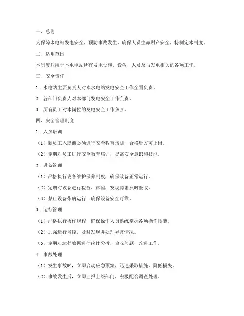 水电站发电安全管理制度