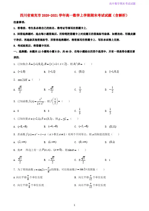 2020-2021学年四川省南充市高一数学上学期期末考试数学试题含解析