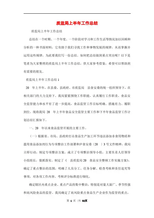 质监局上半年工作总结范文精选