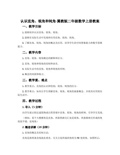 认识直角、锐角和钝角-冀教版二年级数学上册教案