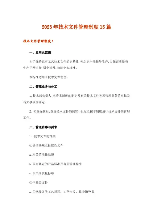 2023年技术文件管理制度15篇