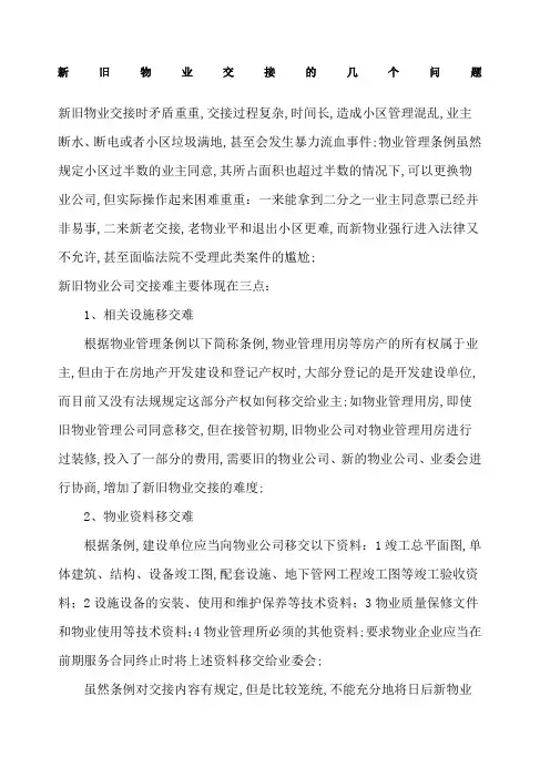 新旧物业交接的几个问题