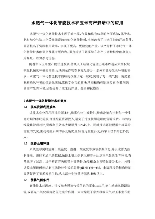 水肥气一体化智能技术在玉米高产栽培中的应用