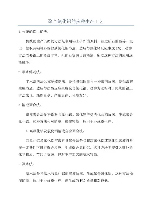 聚合氯化铝的多种生产工艺