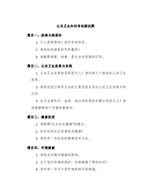 公共卫生知识考试测试题