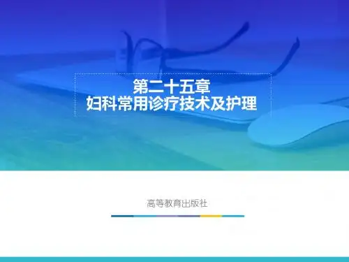 第二十五章 妇科常用诊疗技术及护理