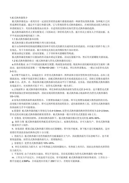 板式换热器原理、比较及清洗