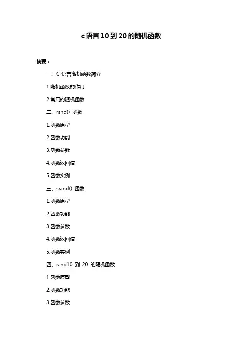 c语言10到20的随机函数