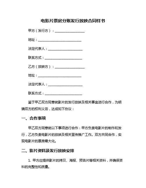 电影片票房分账发行放映合同样书