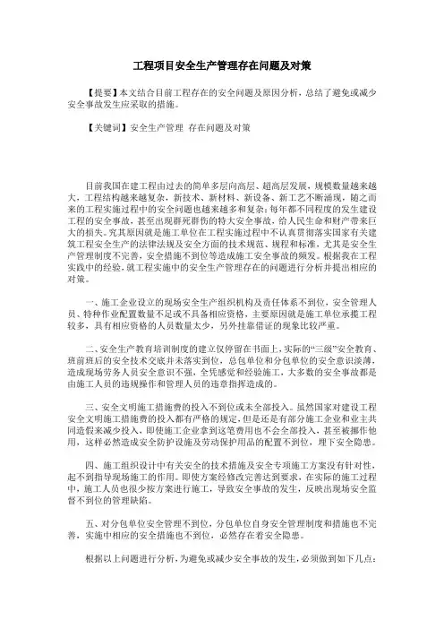 工程项目安全生产管理存在问题及对策