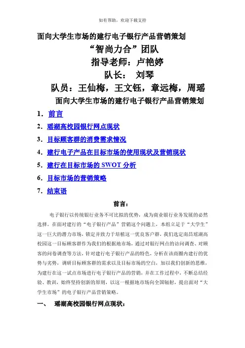 面向大学生市场的建行电子银行产品营销策划