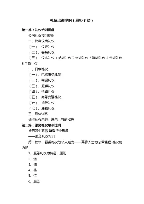 礼仪培训提纲（最终5篇）