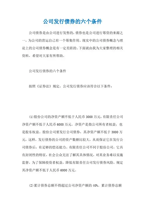 公司发行债券的六个条件