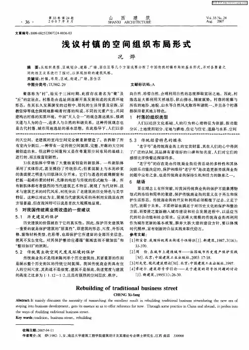 浅议村镇的空间组织布局形式