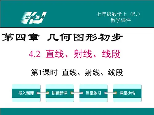 人教版数学七年级上册4.2第1课时直线、射线、线段[1]-课件