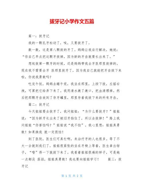 拔牙记小学作文五篇