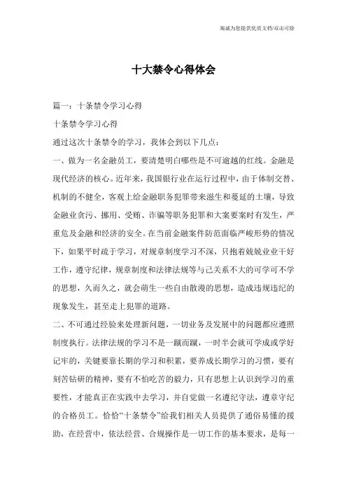 十大禁令心得体会