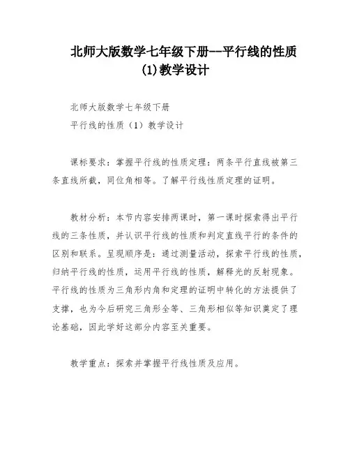 北师大版数学七年级下册--平行线的性质(1)教学设计