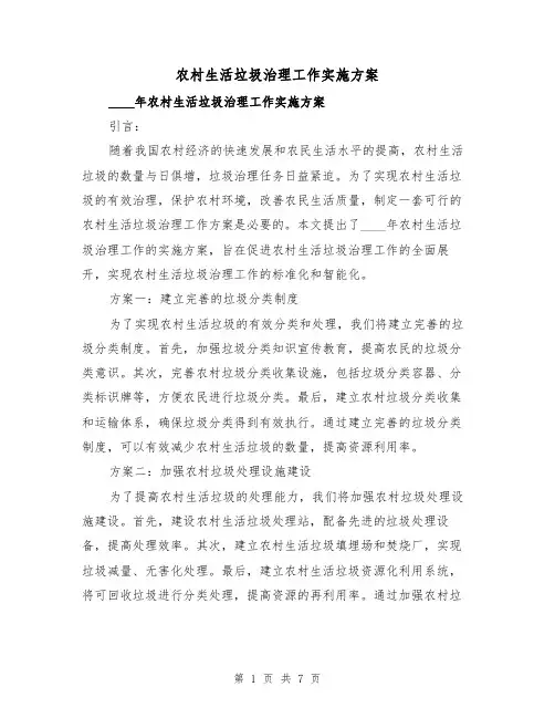 农村生活垃圾治理工作实施方案(2篇)