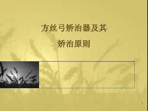 方丝弓矫治器及其矫治原则PPT课件