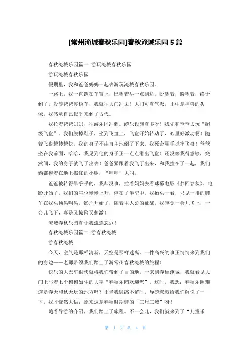 [常州淹城春秋乐园]春秋淹城乐园5篇