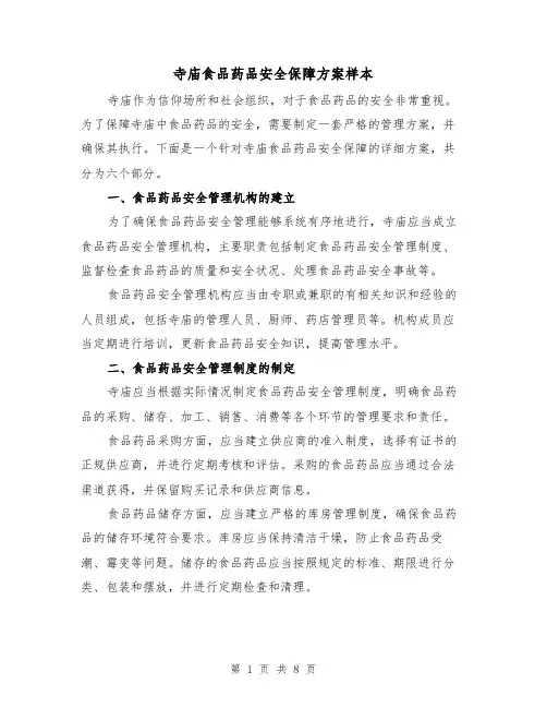 寺庙食品药品安全保障方案样本(三篇)