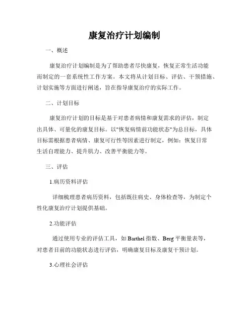 康复治疗计划编制