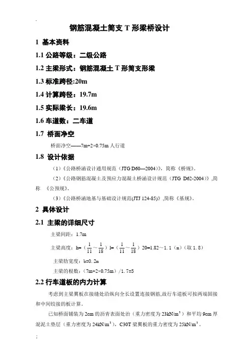 钢筋混凝土简支T形梁桥设计计算实例