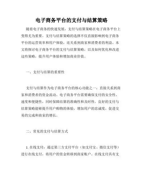 电子商务平台的支付与结算策略