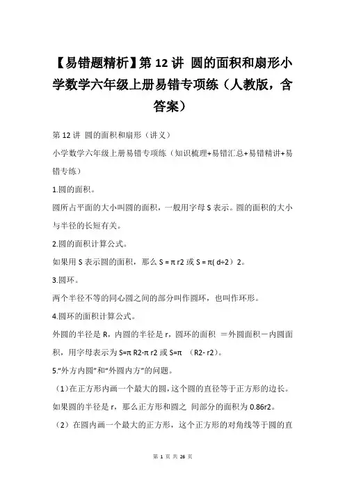 【易错题精析】第12讲 圆的面积和扇形小学数学六年级上册易错专项练人教版,含答案