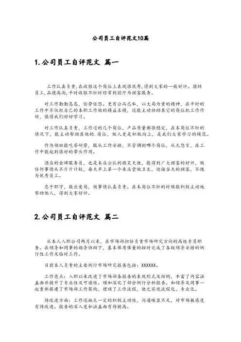公司员工自评范文10篇