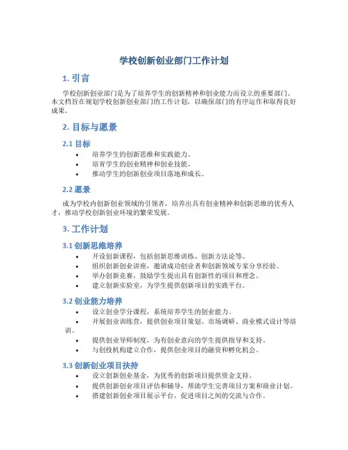 学校创新创业部门工作计划