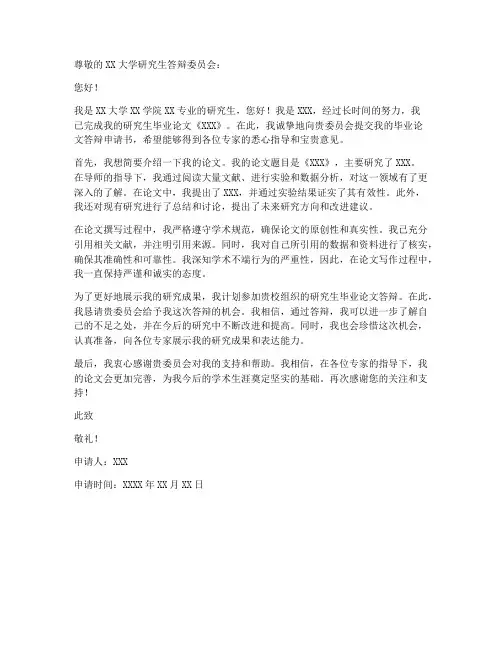 研究生毕业论文答辩申请书模板