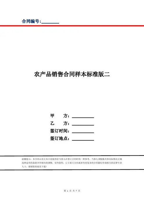 农产品销售合同样本标准版二