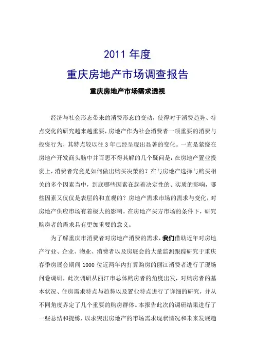 2011年重庆房地产市场调查报告