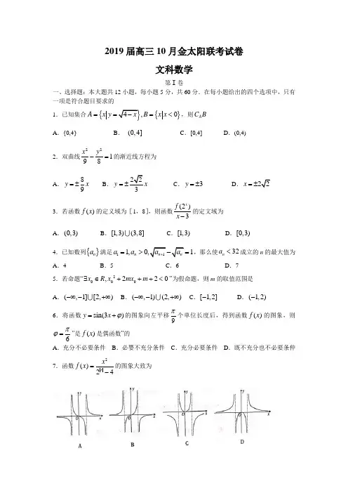 2019届高三10月金太阳联考文科数学试卷(含答案)