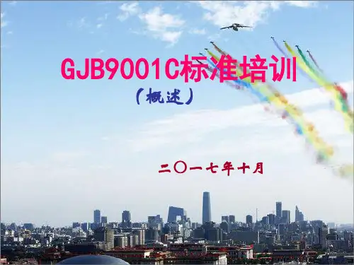 GJB9001c标准培训(第一部分概述-换版培训)