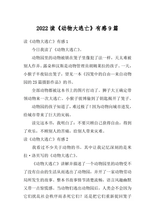 2022读《动物大逃亡》有感9篇