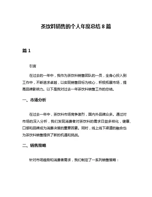 茶饮料销售的个人年度总结8篇
