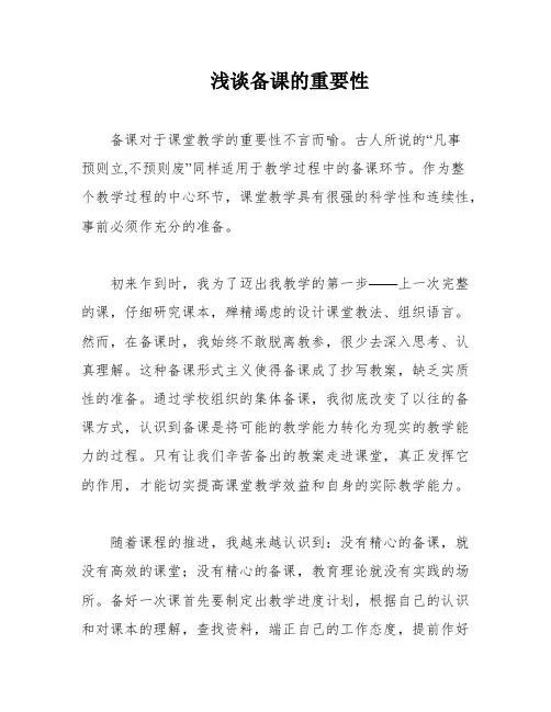 浅谈备课的重要性