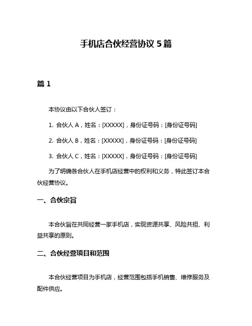 手机店合伙经营协议5篇