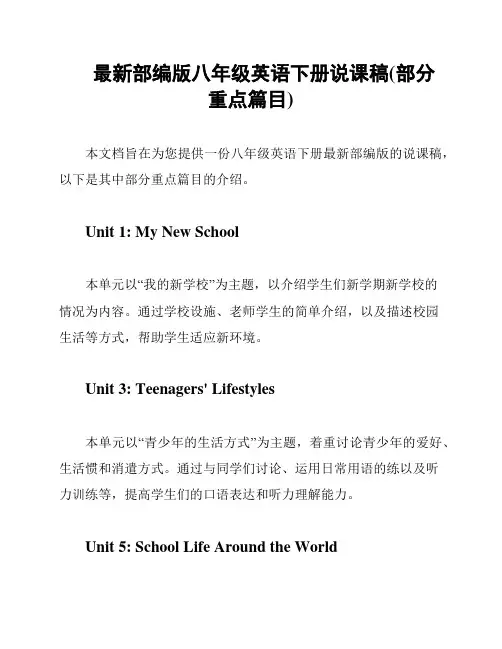 最新部编版八年级英语下册说课稿(部分重点篇目)