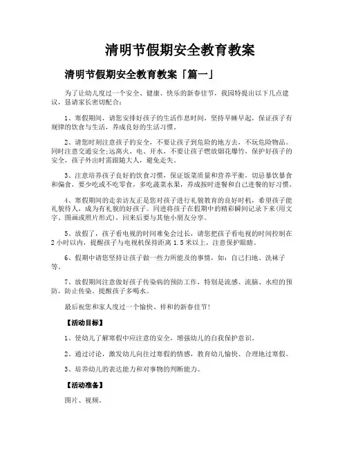 清明节假期安全教育教案