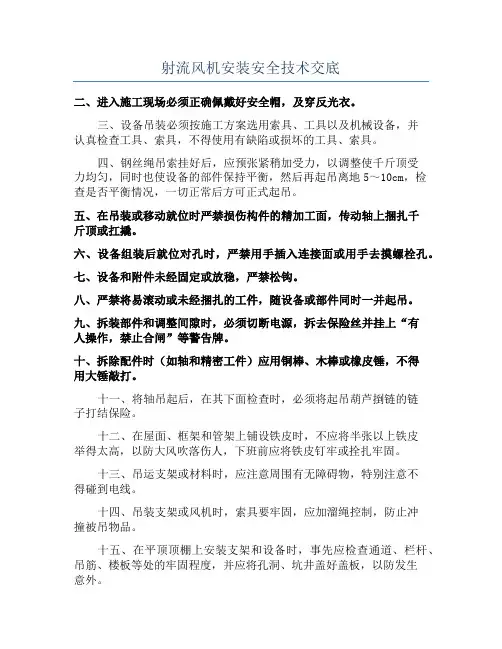 射流风机安装安全技术交底